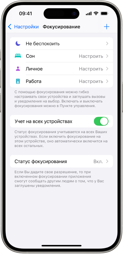 На экране показаны пять имеющихся режимов фокусирования: «Не беспокоить», «Нет сообщений во время звонка», «Сон», «Личное» и «Работа». Включен параметр «Учет на всех устройствах», который позволяет использовать одинаковые настройки режима фокусирования на всех Ваших устройствах Apple.