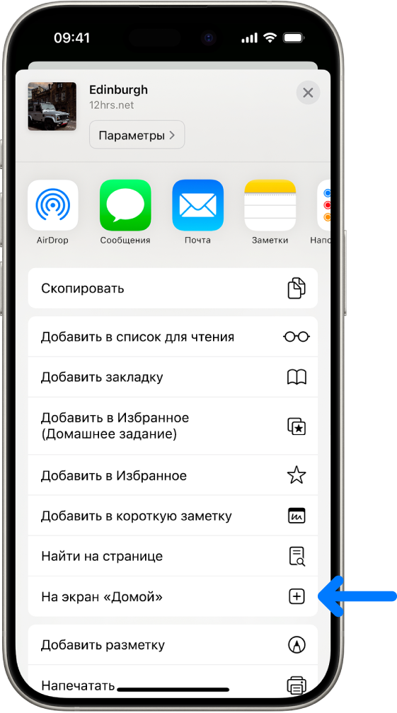 На сайте в Safari выбрана кнопка «Поделиться»; отображаются доступные варианты отправки, включая параметр «На экран "Домой"».