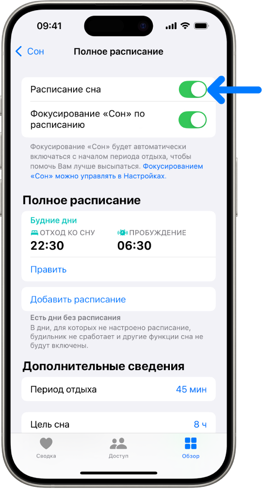 В приложении «Здоровье» открыт экран «Полное расписание» с включенным параметром «Расписание сна» вверху экрана.