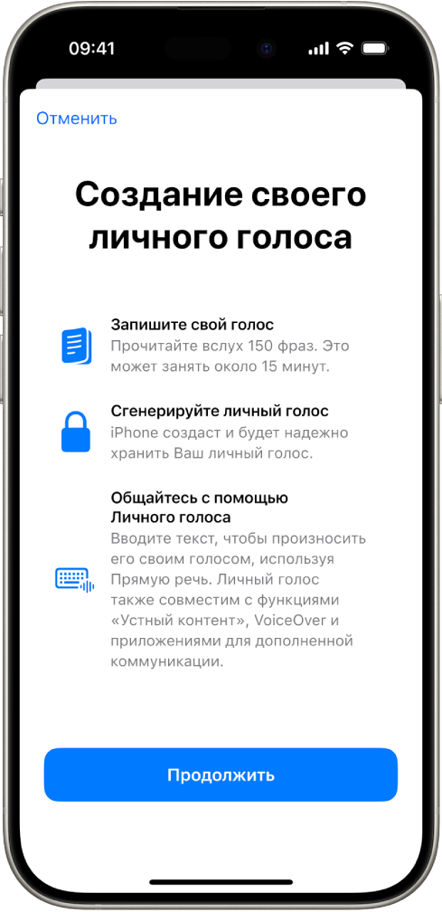 Экран iPhone с информацией о том, как создать личный голос.