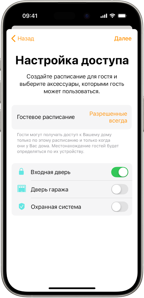 Экран «Настройка доступа» в приложении «Дом», показывающий настроенный доступ с расписанием гостей и доступом для входной двери, двери гаража и системы безопасности.