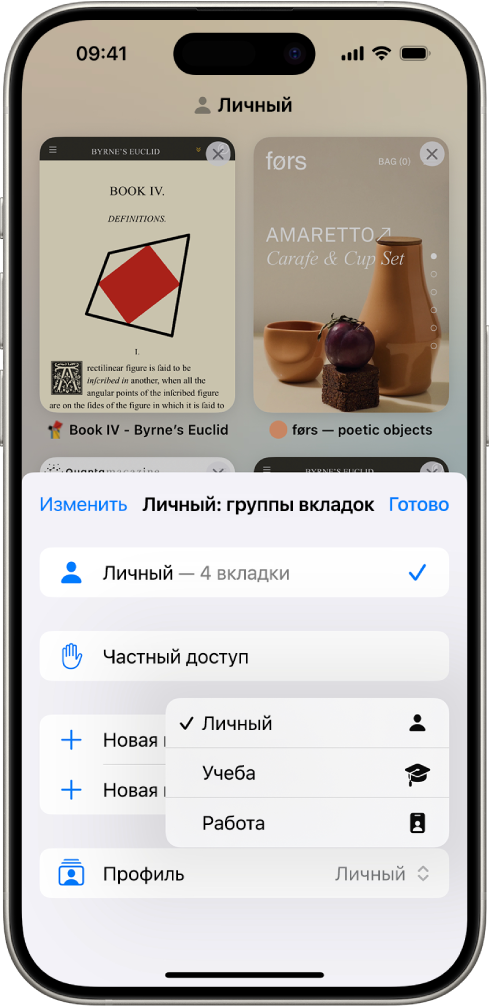 На экране iPhone показана группа вкладок с открытым меню групп вкладок. В нижней части меню выбран параметр «Профиль». В меню показаны профили: личный профиль, профиль для учебы и профиль для работы. Выбран личный профиль.