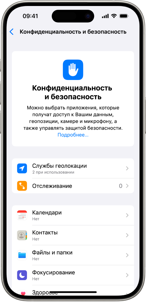 На экране «Конфиденциальность и безопасность» представлены параметры «Службы геолокации» и «Отслеживание», а также настройки, позволяющие контролировать, какие приложениям получают доступ к данным.
