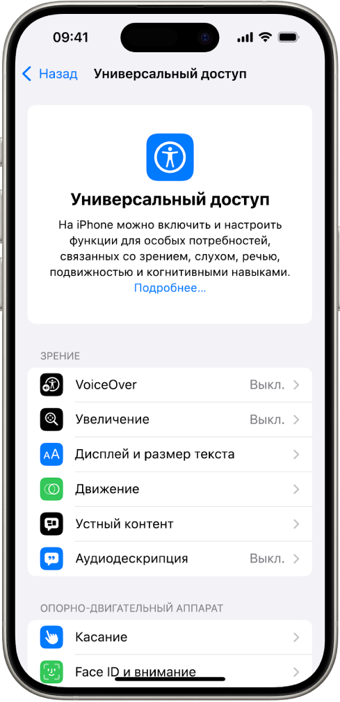 На экране Универсального доступа в Настройках отображаются встроенные функции для пользователей с нарушениями зрения и опорно-двигательного аппарата. Прокрутите вниз до функций для пользователей с нарушениями слуха, речи и общими нарушениями.