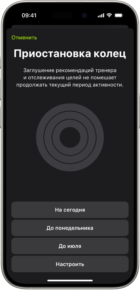Экран «Приостановка колец» в приложении «Фитнес», показывающий параметры приостановки колец активности.