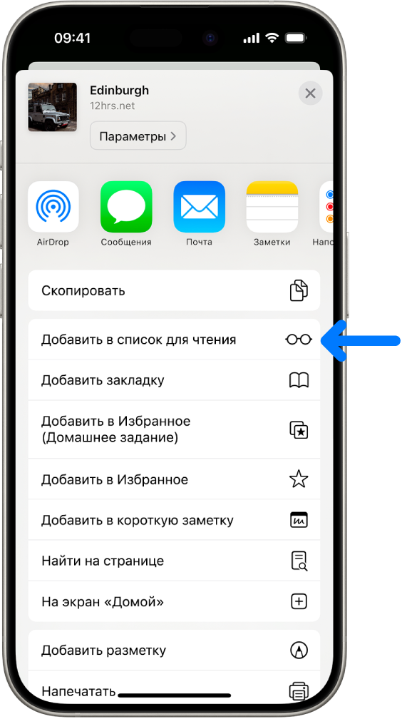 На веб-странице в Safari выбрана кнопка «Поделиться»; отображаются доступные варианты отправки, включая параметр «Добавить в список для чтения».