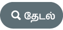 “தேடல்” பட்டன்
