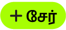 “சேர்” பட்டன்