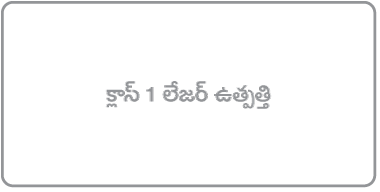 “క్లాస్ 1 లేజర్ ప్రోడక్ట్” అనే లేబల్ రీడింగ్.