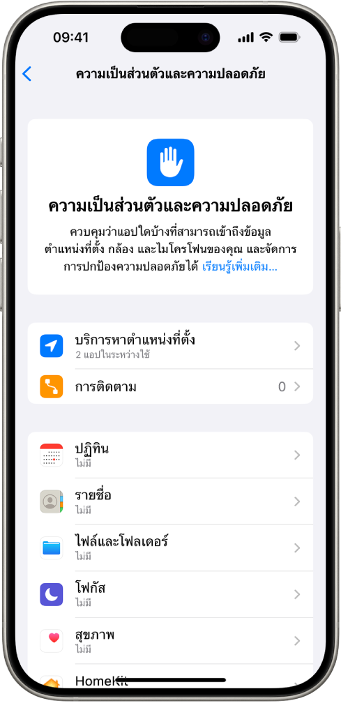 หน้าจอความเป็นส่วนตัวและความปลอดภัยที่มีการตั้งค่าสำหรับบริการหาตำแหน่งที่ตั้งและการติดตาม และการตั้งค่าสำหรับควบคุมว่าแอปใดบ้างที่สามารถเข้าถึงข้อมูลของคุณได้