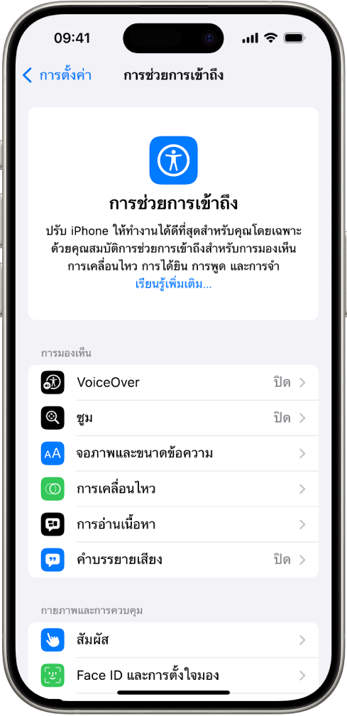 หน้าจอการช่วยการเข้าถึงในการตั้งค่าที่แสดงคุณสมบัติในตัวสำหรับการรองรับการมองเห็นรวมทั้งร่างกายและการเคลื่อนไหว เลื่อนลงเพื่อดูคุณสมบัติสำหรับการได้ยิน การพูด และทั่วไป