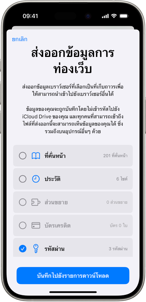 หน้าจอส่งออกข้อมูลการท่องเว็บที่มีตัวเลือกรหัสผ่านถูกเลือกอยู่เพื่อส่งออกไปยังตัวจัดการรหัสผ่านอื่น