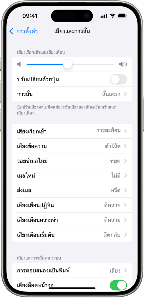 หน้าจอเสียงและการสั่นในการตั้งค่า ตัวเลือกต่างๆ บนหน้าจอจากด้านบนสุดถึงด้านล่างสุด ได้แก่ เสียงหูฟังและความปลอดภัยหูฟัง เสียงเรียกเข้าและระดับเสียงเตือนพร้อมกับแถบเลื่อนสำหรับปรับระดับเสียงและตัวเลือกสำหรับเปลี่ยนระดับเสียงด้วยปุ่ม และเสียงและรูปแบบการสั่นที่มีเสียงเรียกเข้าและเสียงข้อความ