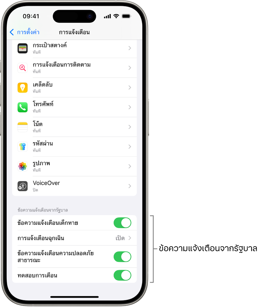 หน้าจอการแจ้งเตือน ซึ่งแสดงข้อความแจ้งเตือนจากรัฐบาลที่คุณสามารถเปิดใช้เพื่อรับการเตือนจากรัฐบาลได้