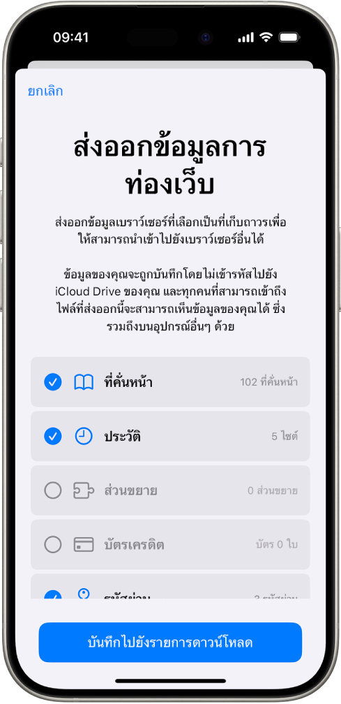 หน้าจอส่งออกข้อมูลการท่องเว็บที่แสดงข้อมูลที่คุณสามารถส่งออกจาก Safari ไปยังเบราว์เซอร์อื่นได้