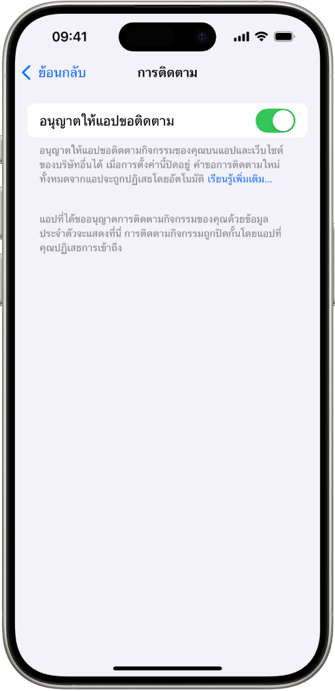 หน้าจอการติดตามที่มีการตั้งค่าสำหรับควบคุมว่าแอปสามารถขอติดตามคุณบนเว็บไซต์หรือแอปต่างๆ ที่บริษัทอื่นเป็นเจ้าของได้หรือไม่