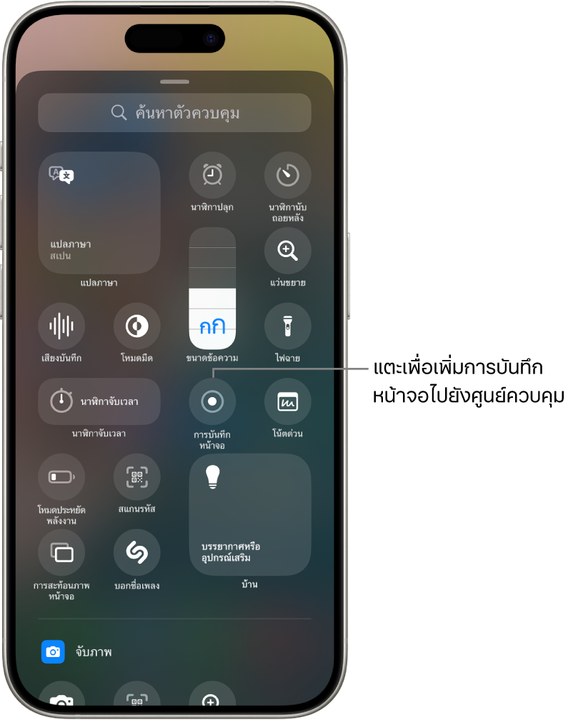 แกลเลอรี่ตัวควบคุม ซึ่งมีปุ่มการบันทึกหน้าจออยู่ตรงกึ่งกลางของหน้าจอ