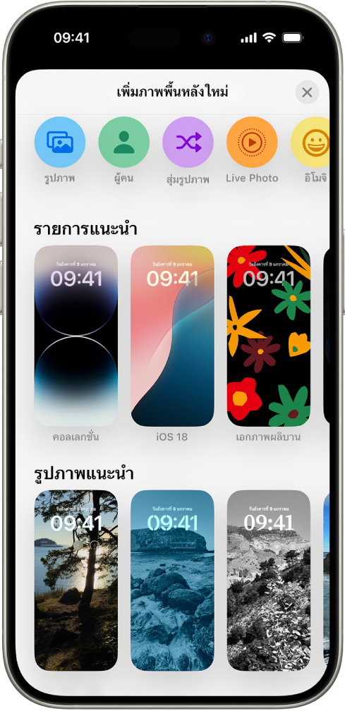 หน้าจอเพิ่มภาพพื้นหลังใหม่ที่แสดงตัวเลือกแกลเลอรี่ของภาพพื้นหลังสำหรับกำหนดหน้าจอล็อค iPhone เองเป็นหมวดหมู่ต่างๆ เช่น รายการแนะนำและรูปภาพแนะนำ ด้านบนสุดคือปุ่มสำหรับเพิ่มรูปภาพ ผู้คน การสุ่มรูปภาพ อิโมจิ และพื้นหลังหน้าจอสภาพอากาศไปยังหน้าจอล็อค