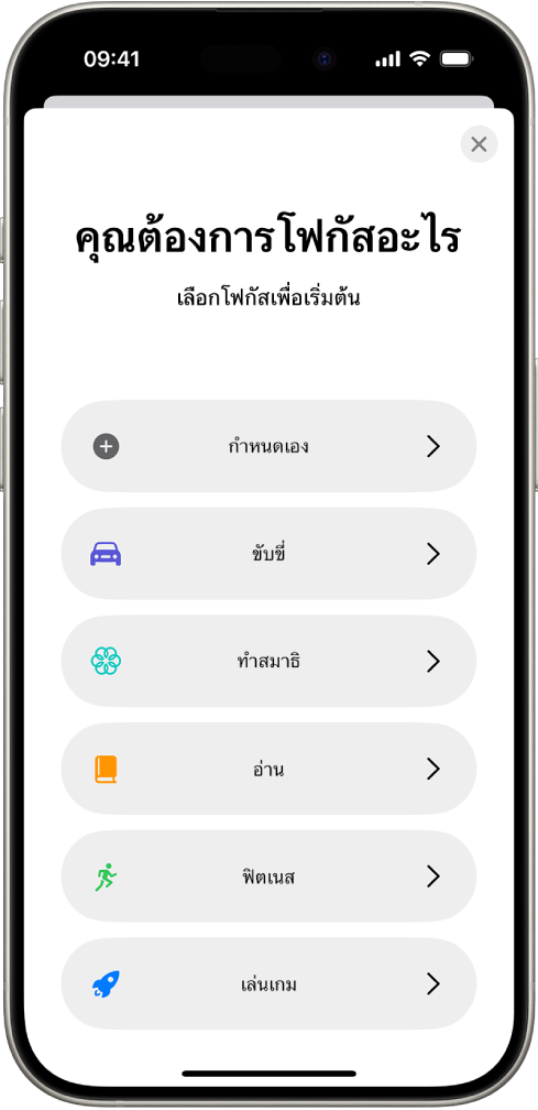 หน้าจอการตั้งค่าโฟกัสสำหรับตัวเลือกโฟกัสเพิ่มเติมที่มีให้ ซึ่งรวมถึงกำหนดเอง ขับขี่ ฟิตเนส เล่นเกม ทำสมาธิ และอ่าน