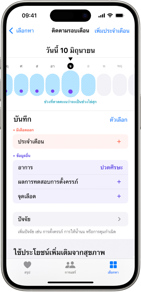 หน้าจอการติดตามรอบเดือนพร้อมกับไทม์ไลน์บริเวณด้านบนสุดที่แสดงช่วงไข่สุกโดยประมาณ ด้านล่างไทม์ไลน์คือตัวเลือกต่างๆ สำหรับเพิ่มข้อมูลเกี่ยวกับประจำเดือน อาการ และอื่นๆ