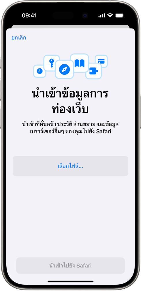 หน้าจอนำเข้าข้อมูลการท่องเว็บที่แสดงข้อมูลจากเบราว์เซอร์อื่นเพื่อนำเข้าไปยัง Safari