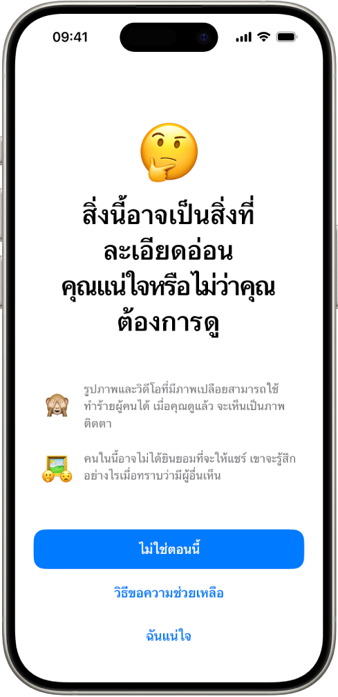 หน้าจอคำเตือนเนื้อหาที่ละเอียดอ่อนที่มีคำเตือนว่าอาจมีภาพเปลือยในภาพ ที่ด้านล่างสุดของหน้าจอมีปุ่มสามปุ่มที่มีคำตอบสำหรับคำถามที่ถามว่า “คุณแน่ใจหรือไม่ว่าต้องการดู” ปุ่มสามปุ่มได้แก่ ไม่ใช่ตอนนี้ วิธีขอความช่วยเหลือ และฉันแน่ใจ