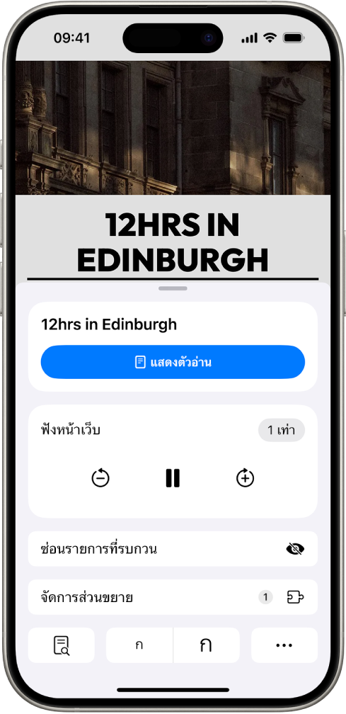 เว็บไซต์เปิดอยู่ใน Safari ปุ่มการตั้งค่าหน้าถูกเลือกอยู่ และตัวควบคุมการฟังแสดงอยู่