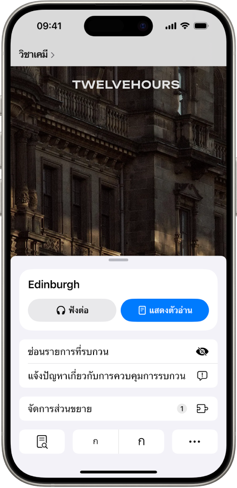 ใน Safari ปุ่มการตั้งค่าหน้าบนเว็บไซต์ถูกแตะไว้ ซึ่งแสดงตัวเลือกต่างๆ รวมถึง ซ่อนรายการที่รบกวน