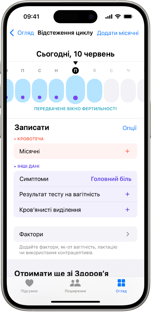 Екран «Відстеження циклу», у верхній частині якого на часовій шкалі показано приблизне вікно фертильності. Під часовою шкалою наведено опції для додавання інформації про місячні, симптоми тощо.