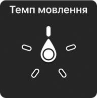 Диск ротора, що вказує на параметр «Темп мовлення».