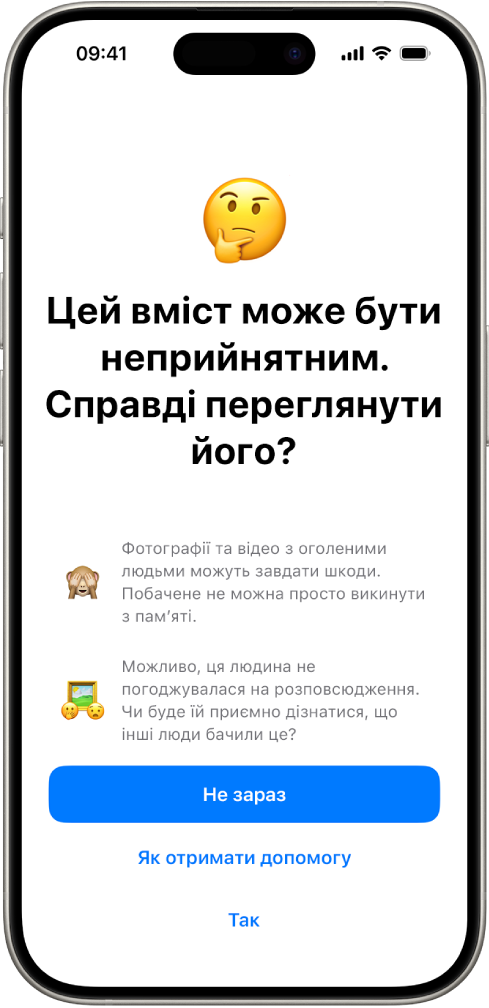 Екран попередження щодо неприйнятного вмісту, яке сповіщає про можливу присутність оголених тіл на зображенні. Унизу екрана — три кнопки для відповіді на запитання «Справді переглянути його?»: «Не зараз», «Як отримати допомогу» і «Так».