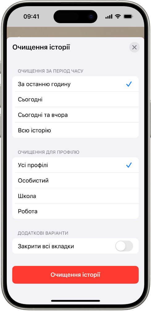Меню «Очистити історію». Під параметром «Очистити період часу» вибрано «За останню годину». Під параметром «Очистити для профілю» вибрано «Усі профілі». Кнопка «Очистити історію» перебуває в нижній частині екрана.