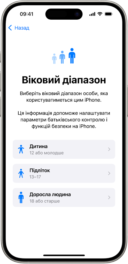 Екран налаштування вікових рамок. Показано три вікові групи: «Дитина» (12 років або молодші), «Підліток» (від 13 до 17 років) і «Доросла людина» (18 років і старші).