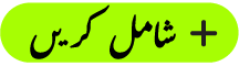 شامل کریں بٹن