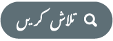 “تلاش کریں” بٹن