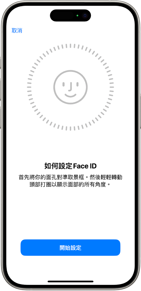 Face ID 識別設定畫面。螢幕上顯示一個笑臉，其被一個圓形包圍。其下方的文字指示用户慢慢移動其頭部，以完成圓形。「開始使用」的按鈕會出現在螢幕底部附近。