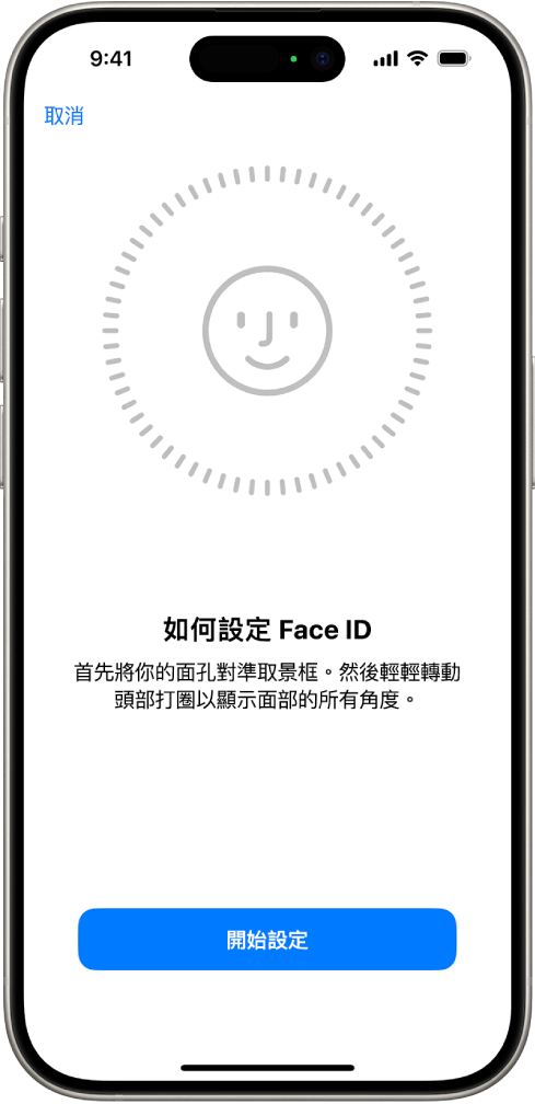 Face ID 識別設定畫面。螢幕上顯示一張臉孔，其被一個圓形包圍。臉孔下方的文字指示用户慢慢移動其頭部，以畫出圓形。