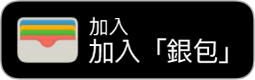 「加至 Apple 銀包」按鈕。