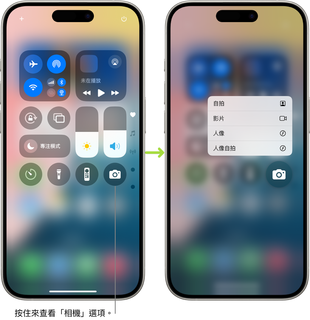 兩個並排的「控制中心」畫面，左邊畫面左上角群組顯示「飛行模式」、流動數據、Wi-Fi 和藍牙控制項目。「相機」圖像在右下角顯示。右邊的畫面在「相機」的快速動作選單中顯示更多選項：「自拍」、「錄影」、「人像」和「人像自拍」。