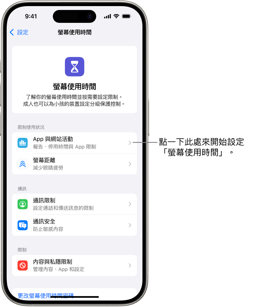設定「螢幕使用時間」的畫面，顯示你點一下「App 與網站活動」來開始使用。