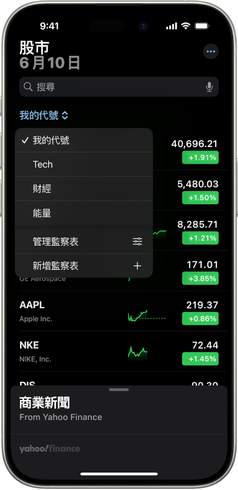 「股市」App 中的監察表顯示不同股票的列表。每一個顯示在列表的股票,由左到右,是股票代號和名稱、表現圖表及價格變化。在螢幕最上方,已選擇「我的代號」監察表,以下的監察表和選項可以使用:科技、金融、能源、管理監察表,以及新增監察表。