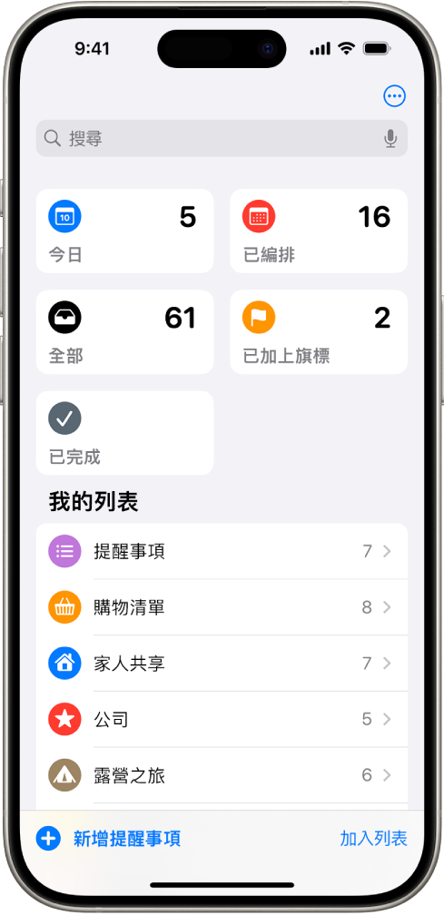 「提醒事項」畫面的最上方顯示搜尋欄位，其下方有多個列表。
