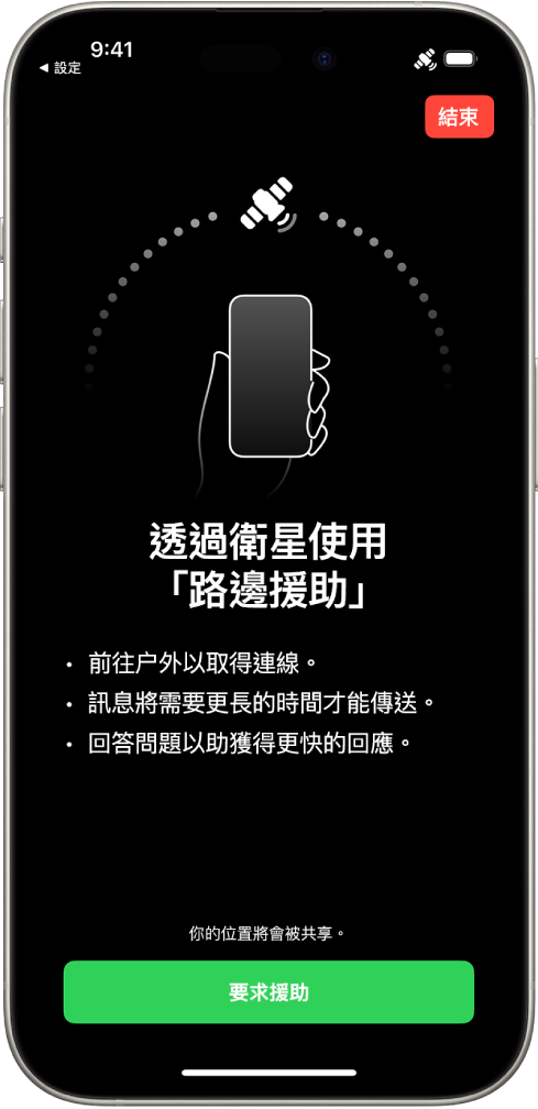 透過衛星要求「路邊援助」的畫面。「要求援助」按鈕位於螢幕底部。