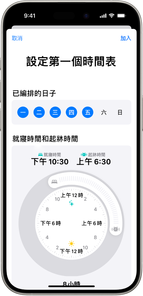 「健康」的「設定第一個時間表」畫面,其中包括「已編排的日子」部份,以及一個「就寢時間和起牀時間」時鐘。
