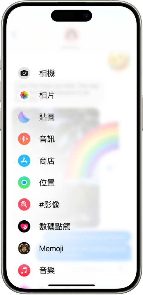 在「訊息」對話中點一下 App 按鈕後，系統顯示可加至你的訊息的功能列表。