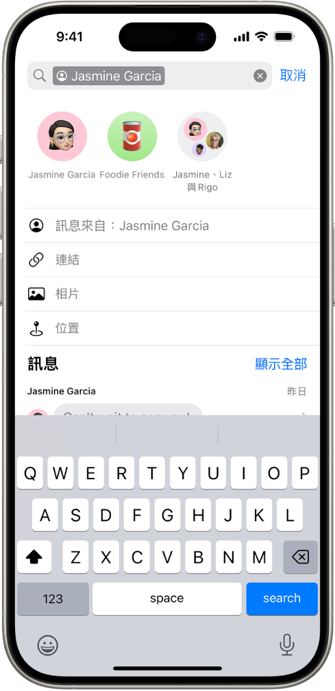 「訊息」App 中的搜尋欄位。搜尋欄位包括一個標籤，將搜尋限制在由一個聯絡人傳送的訊息。其他可加至搜尋欄位的標籤（「連結」、「相片」、「位置」和「文件」）顯示為選項。