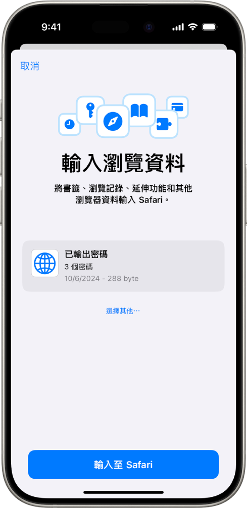 「輸入瀏覽資料」畫面，顯示將要輸入的密碼 CSV 檔案，該檔案來自其他密碼管理員。