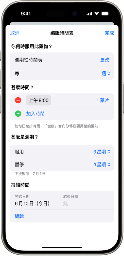 「健康」中的「藥物」畫面,其中顯示更改用藥時間表的選項。