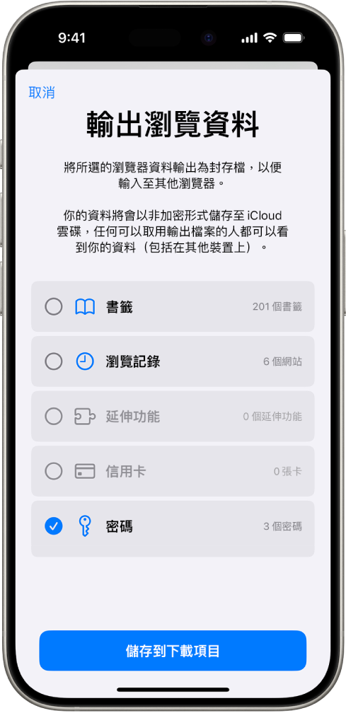 「輸出瀏覽資料」畫面，其中已選擇「密碼」選項以輸出到其他密碼管理員。