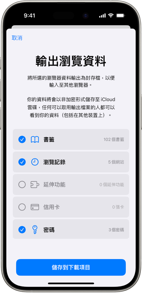 「輸出瀏覽資料」畫面,顯示你可以從 Safari 輸出到其他瀏覽器的資料。